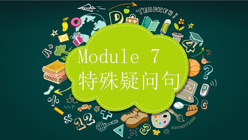 外研版初中英语七上语法Module 7---特殊疑问句课件PPT第1页