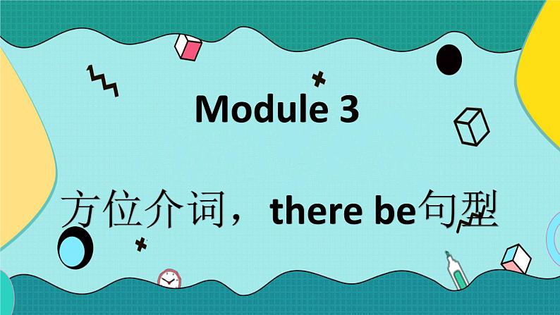 外研版初中英语七上语法Module 3---方位介词和there be句型课件PPT01
