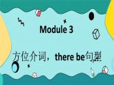 外研版初中英语七上语法Module 3---方位介词和there be句型课件PPT
