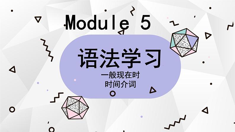 外研版初中英语七上语法Module 5---一般现在时 时间介词课件PPT01