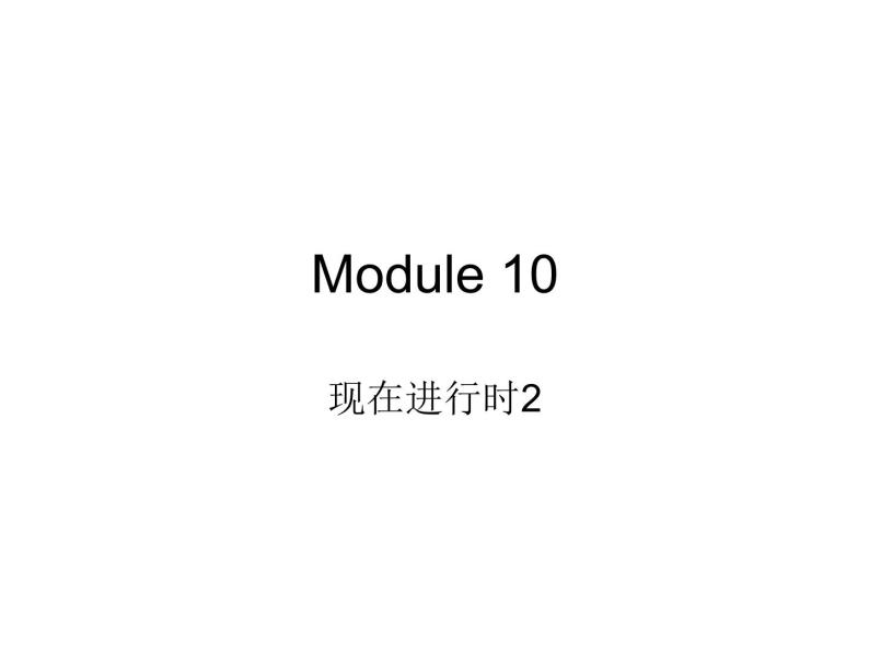外研版初中英语七上语法Module 10---现在进行时2课件PPT01