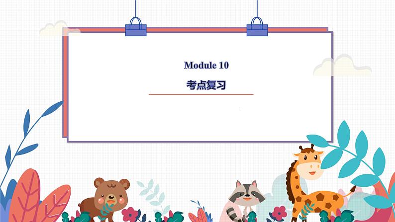 外研版八下 M10考点复习课件PPT第1页