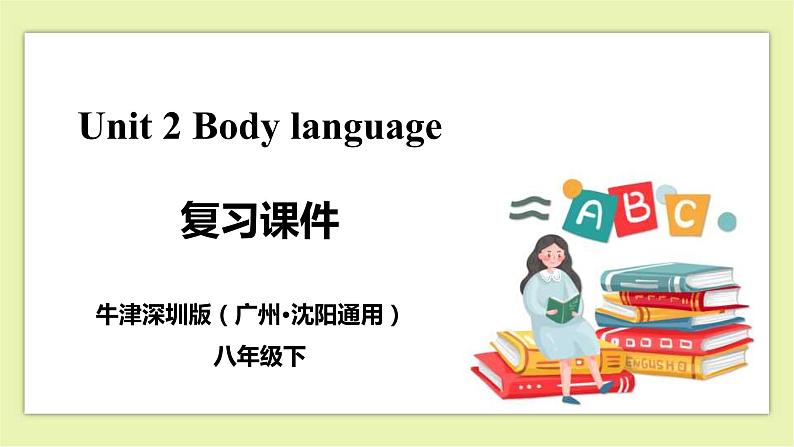 Unit 2 Body language Period 6 Revision 课件+导学案+单元测试卷01