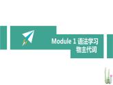 外研版英语七年级下册语法 Module1---物主代词课件PPT