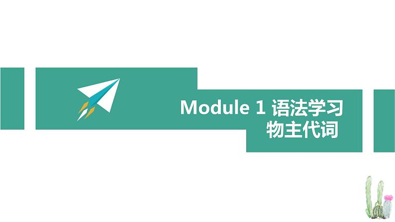 外研版英语七年级下册语法 Module1---物主代词课件PPT01