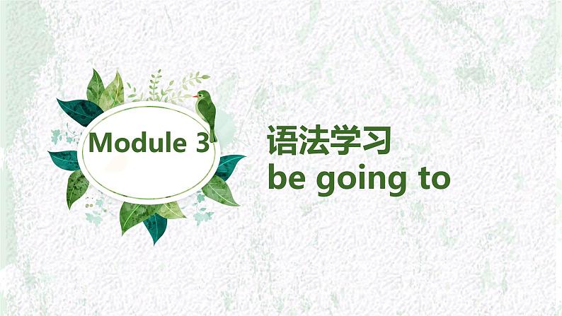 外研版英语七年级下册语法Module 3---一般将来时be going to课件PPT第1页