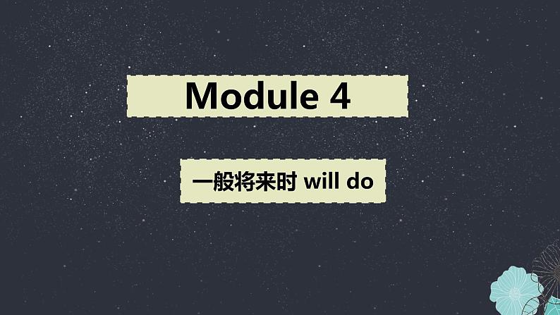 外研版英语七年级下册语法Module 4---一般将来时will do课件PPT第1页