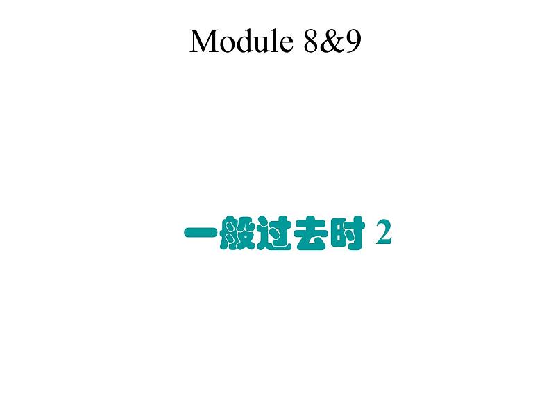 外研版英语七年级下册语法Module8&9一般过去时2课件PPT第1页