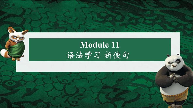 外研版英语七年级下册语法Module11---祈使句课件PPT01