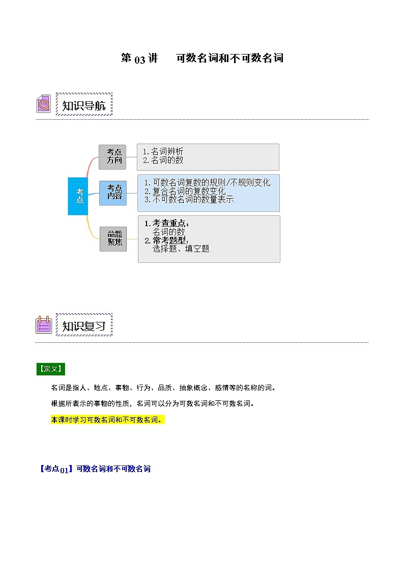 【寒假自学】2023年人教版英语七年级-第03讲《可数名词和不可数名词》寒假精品讲学案01