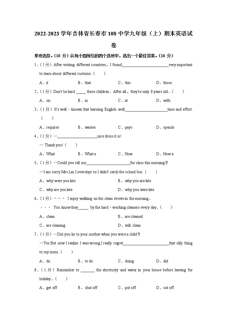 吉林省长春市第一〇八学校2022-2023学年上学期九年级期末英语试题(含答案)第1页