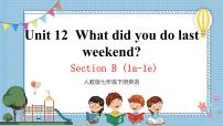 初中英语人教新目标 (Go for it) 版七年级下册Unit 12 What did you do last weekend?Section B试讲课ppt课件