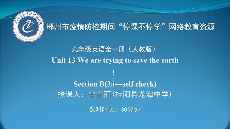 4.九年级英语第四周第4课时Unit 13 SectionB( 3a-Self Check)桂阳县龙潭中学第1页