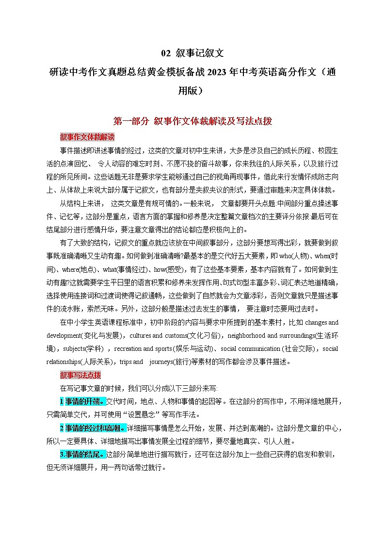 02 叙事记叙文-  研读中考作文真题总结黄金模板备战中考英语高分作文（通用版）第1页