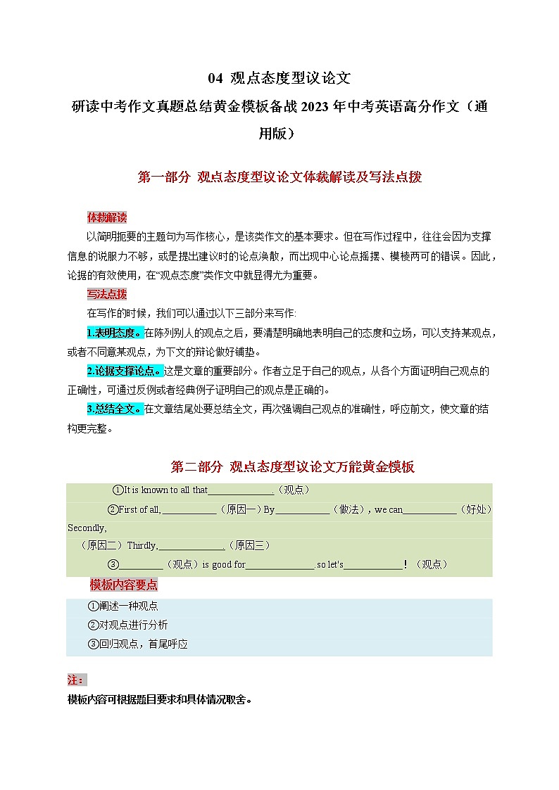 04 观点态度型议论文-  研读中考作文真题总结黄金模板备战中考英语高分作文（通用版）第1页