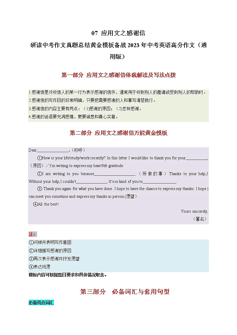 07 应用文之感谢信-  研读中考作文真题总结黄金模板备战中考英语高分作文（通用版）01