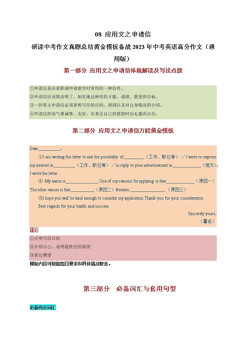 08 应用文之申请信-  研读中考作文真题总结黄金模板备战中考英语高分作文（通用版）01