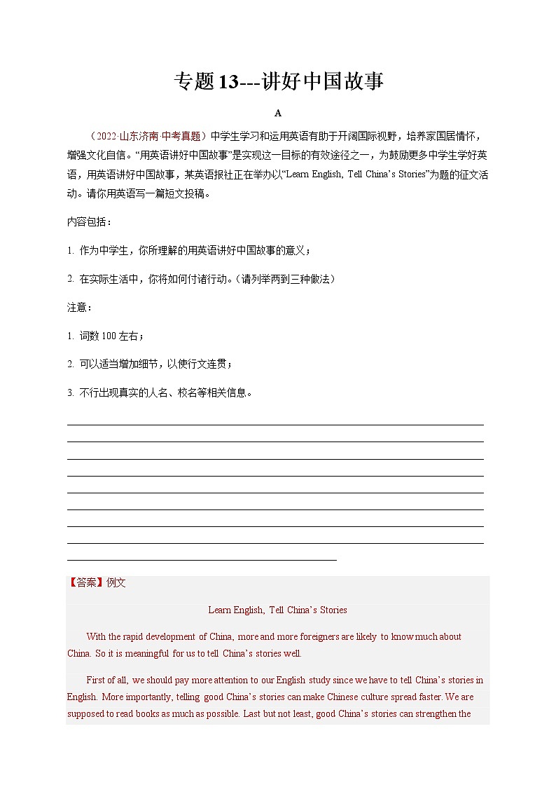 专题13 讲好中国故事-备战中考英语热点话题满分作文强化训练第1页