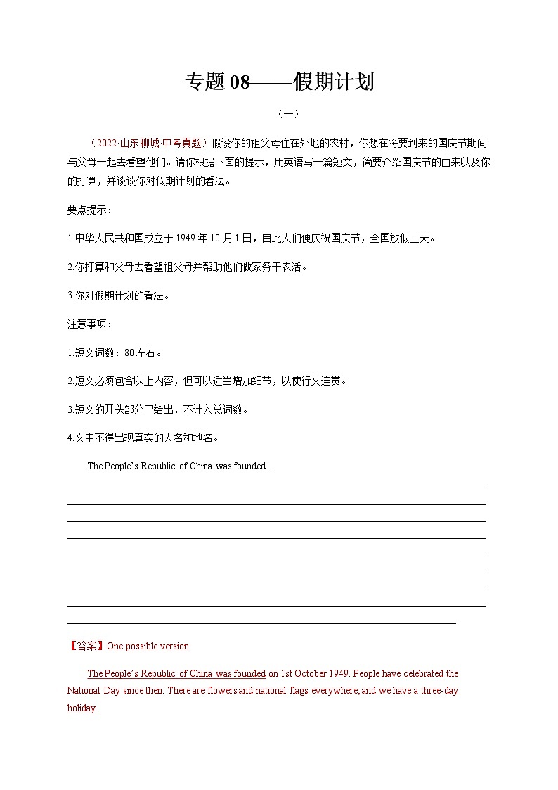 专题08 假期计划-备战中考英语热点话题满分作文强化训练第1页