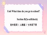 Unit 2 What time do you go to school？Section B (2a-selfcheck) 课件+音视频（送教案练习）
