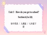 Unit 3 How to get to school？Section A(1a-2e)课件+音视频（送教案练习）