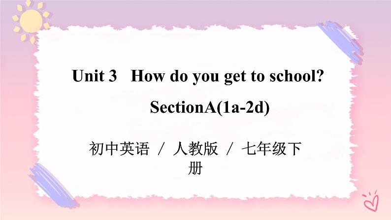 Unit 3 How to get to school？Section A(1a-2e)课件+音视频（送教案练习）01