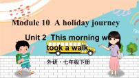 初中英语外研版 (新标准)七年级下册Unit 2 This morning we took a walk.背景图课件ppt