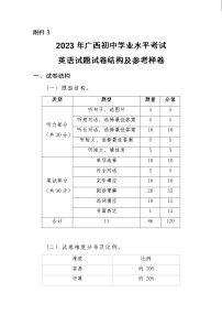 2023年广西初中学业水平考试英语试题试卷结构 参考样卷(含答案)