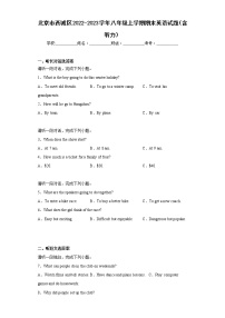 北京市西城区2022-2023学年八年级上学期期末英语试题(含答案)