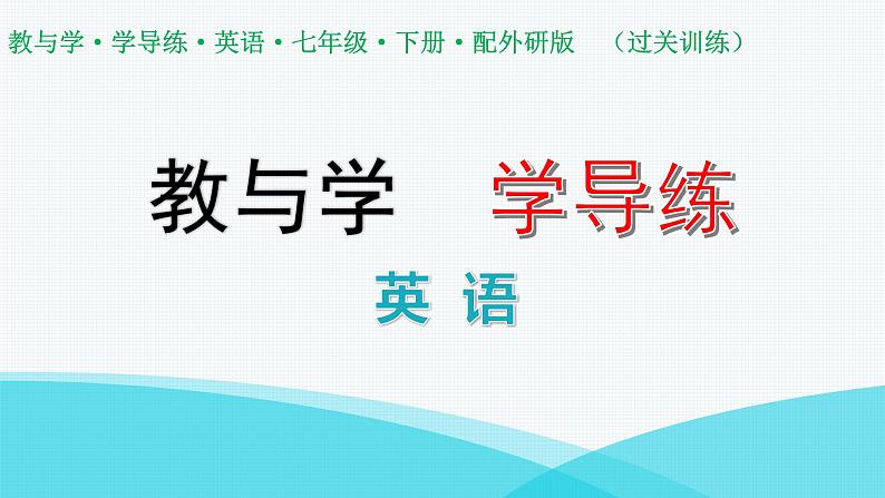 外研版七年级英语下册期中过关训练课件01