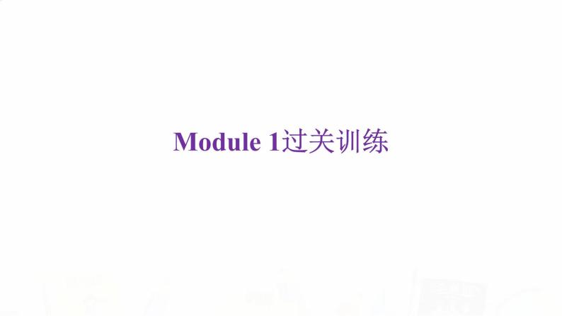 外研版七年级英语下册Module 1过关训练课件02