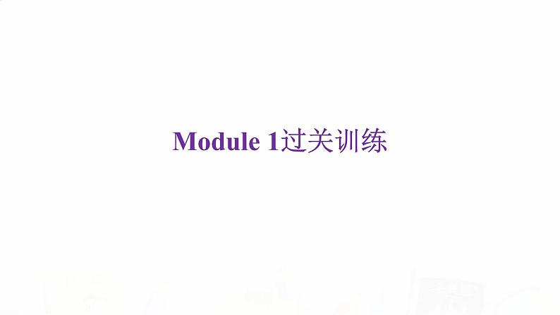 外研版七年级英语下册Module 1过关训练课件02