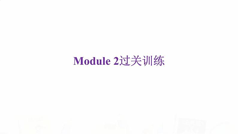 外研版七年级英语下册Module 2过关训练课件02