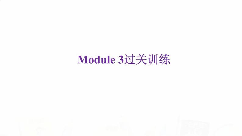 外研版七年级英语下册Module 3过关训练课件第2页