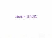 外研版七年级英语下册Module 4过关训练课件