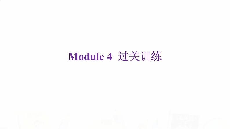 外研版七年级英语下册Module 4过关训练课件第2页