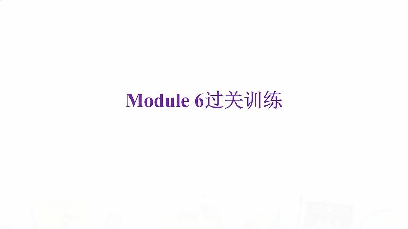 外研版七年级英语下册Module 6过关训练课件02