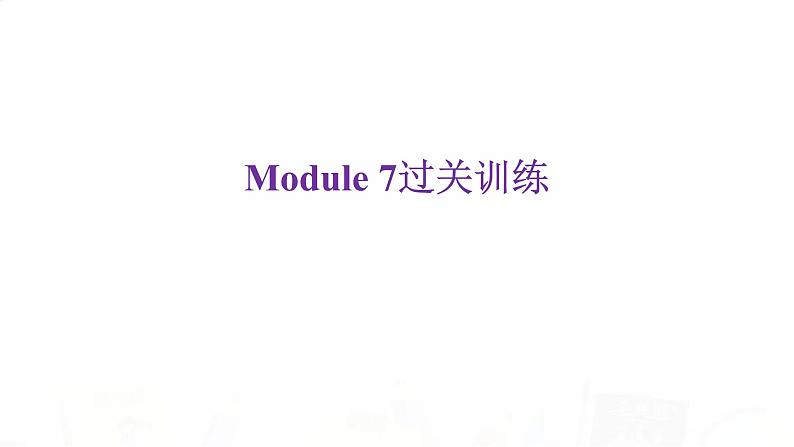 外研版七年级英语下册Module 7过关训练课件02