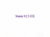 外研版七年级英语下册Module 9过关训练课件