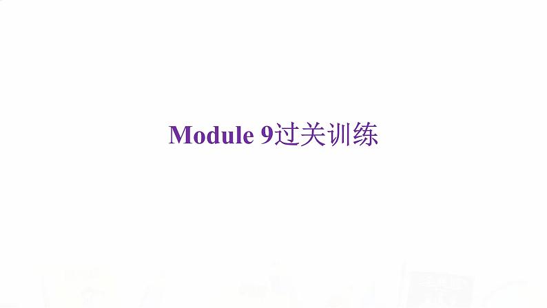 外研版七年级英语下册Module 9过关训练课件第2页