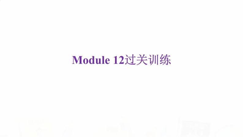 外研版七年级英语下册Module 12过关训练课件02