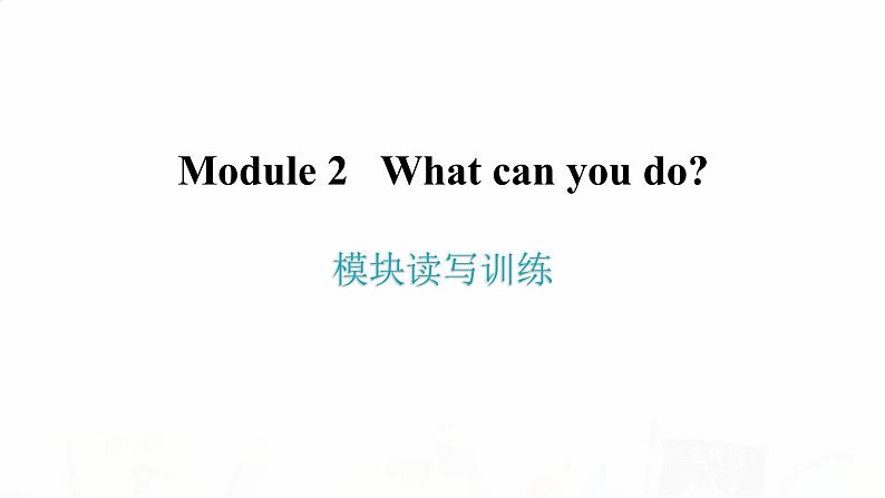 外研版七年级英语下册Module 2 模块读写训练课件02