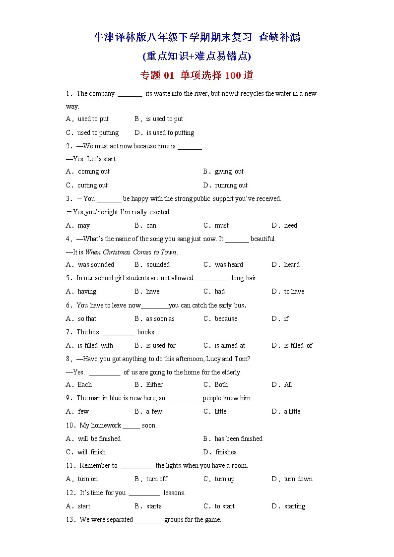 （牛津译林版）【查缺补漏】专题01 单项选择100道（知识点全覆盖）八年级英语下学期期末复习第1页