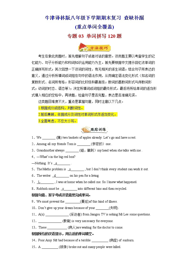 （牛津译林版）【查缺补漏】专题03 单词拼写120题（重点单词全覆盖）八年级英语下学期期末复习01