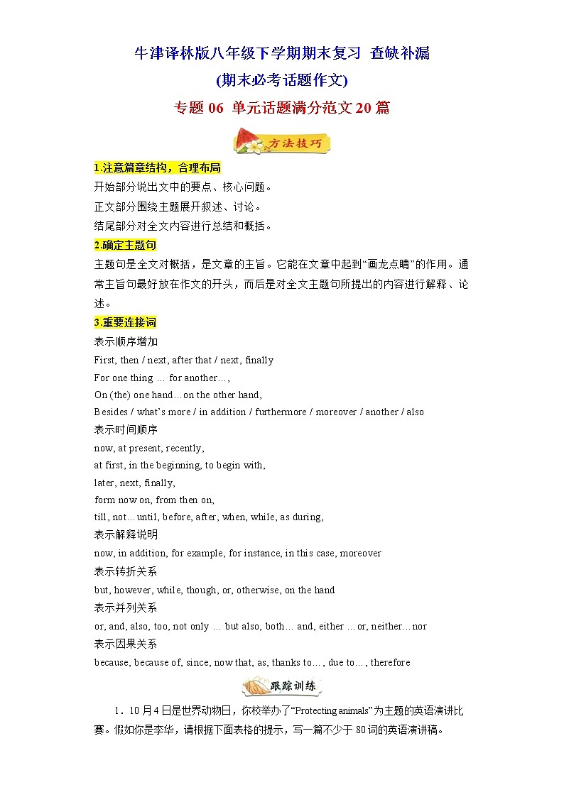 （牛津译林版）【查缺补漏】专题06 单元话题满分范文20篇（期末必考话题作文）八年级英语下学期期末复习第1页