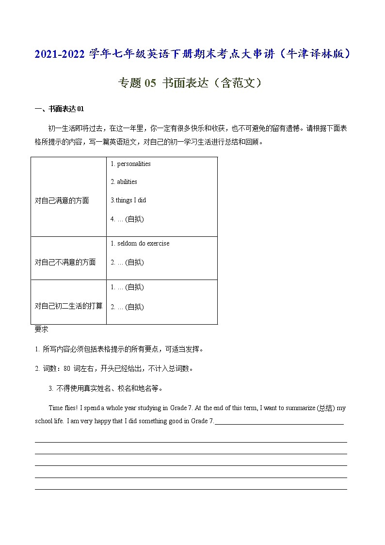 （牛津译林版）【期末考点大串讲】专题05：书面表达七年级英语下学期期末复习第1页