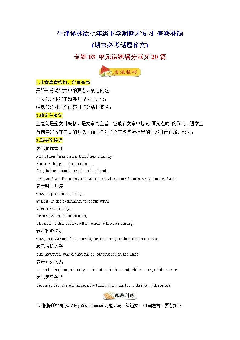 【查缺补漏】专题03 单元话题满分范文20篇（期末必考话题）七年级英语下学期期末复习（牛津译林版）01