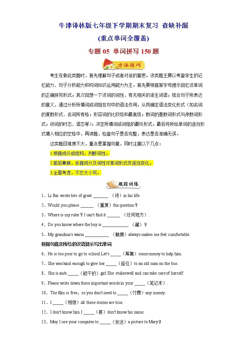 【查缺补漏】专题05 单词拼写150题（重点单词全覆盖）七年级英语下学期期末复习（牛津译林版）01