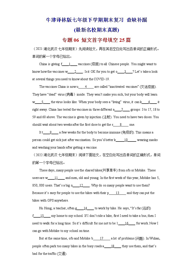 【查缺补漏】专题06 短文首字母填空25篇（名校最新期末真题）七年级英语下学期期末复习（牛津译林版）第1页