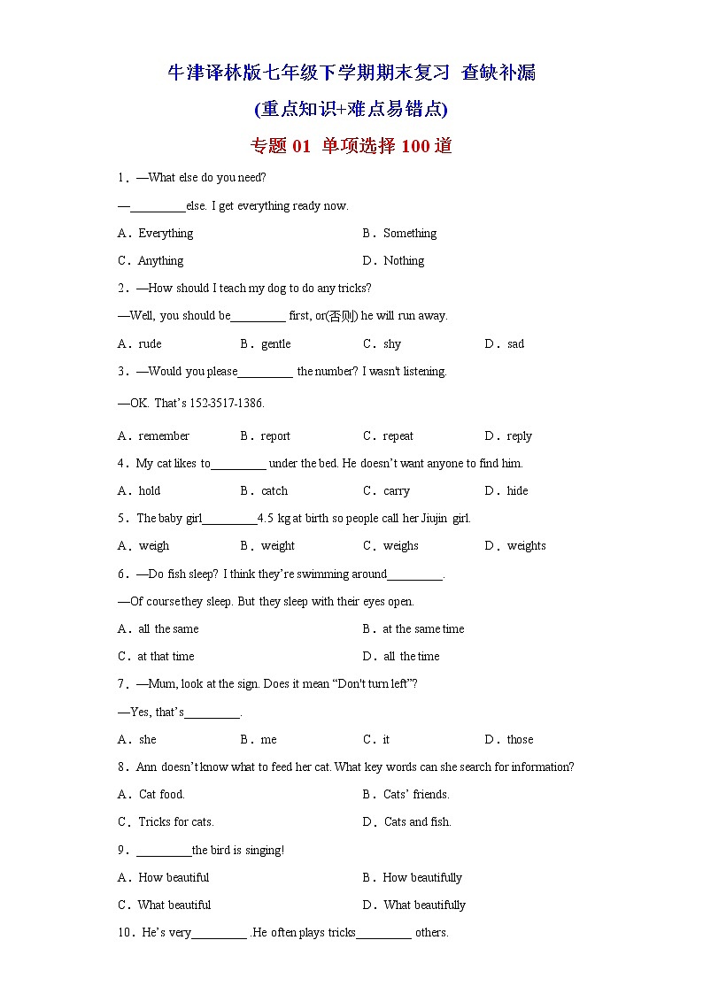 【查缺补漏】专题01 单项选择100道（知识点全覆盖）七年级英语下学期期末复习（牛津译林版）第1页
